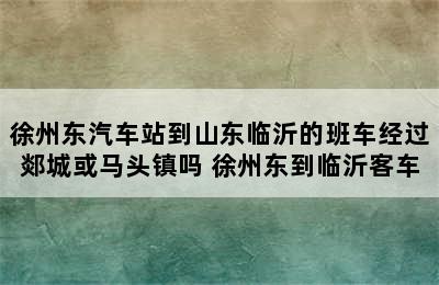 徐州东汽车站到山东临沂的班车经过郯城或马头镇吗 徐州东到临沂客车